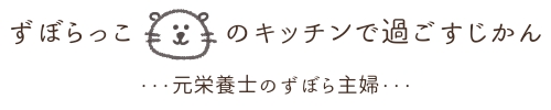 元栄養士・ずぼら主婦のキッチンで過ごすじかん